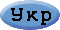 Укр